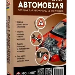Підручник з будови автомобіля (укр) - Омєлічев О. (9786175772782)