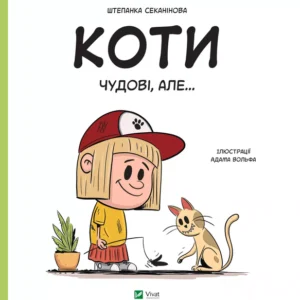 Книга Коти чудові, але... (1458558) 9786171703193 978-617-170-319-3