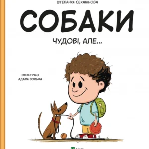 Книга Собаки чудові, але... (1458559) 9786171703209 978-617-170-320-9