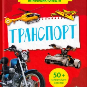 Мінієнциклопедія. Транспорт/Жученко Маріяс/9789669827258