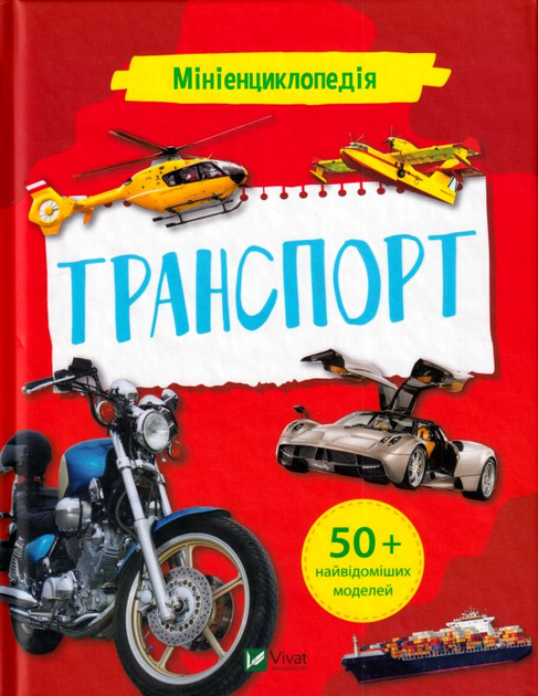 Мінієнциклопедія. Транспорт/Жученко Маріяс/9789669827258