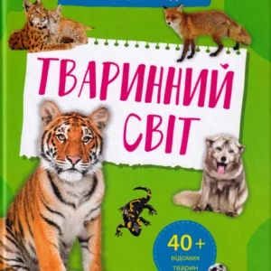 Мінієнциклопедія. Тваринний світ/Шевченко О.О./9789669827265