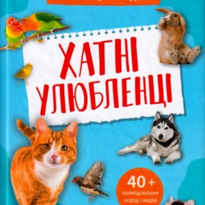 Мінієнциклопедія. Хатні улюбленці/Воронків Константин/9789669827241