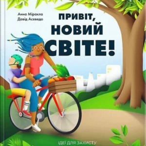 Привіт, новий світе! Ідеї для захисту планети (9786178076016)