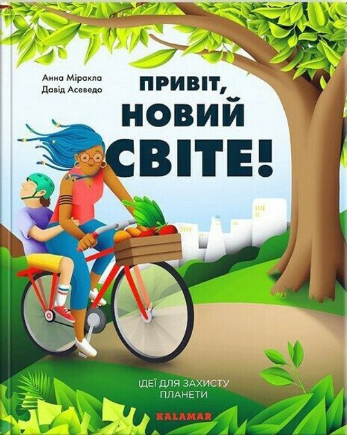 Привіт, новий світе! Ідеї для захисту планети (9786178076016)