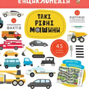 Кенгуру Моя перша енциклопедія. Такі різні машини Ольховська О.М. КН866003У 9786170938213