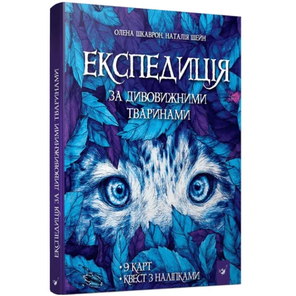 Книга "Експедиція за дивовижними тваринами" Час майстрів 152961