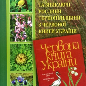 Рідкісні та зникаючі рослини Тернопільщини з Червоної книги України.