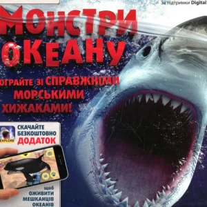 Монстри океану. 2 сорт (додаток не працює)
