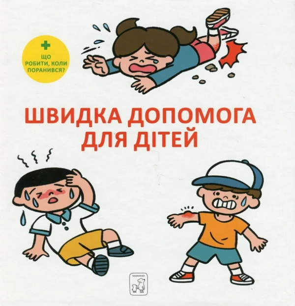 Швидка допомога для дітей (9786177913237)