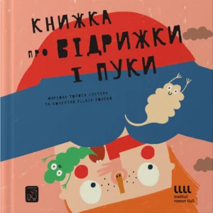 Книжка про ВІДРИЖКИ і ПУКИ (9786177913244)