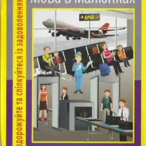 Іспанська мова в малюнках - Попадюк С (9789664983584)