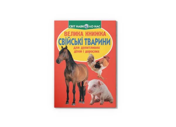 Велика книжка. Свійські тварини 9789669361554