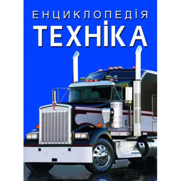 «Енциклопедія. Техніка» тверда обкладинка 160 сторінок 21х29 см, ТМ Кристал Бук 9786175471081