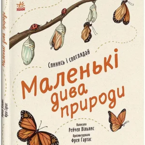 Маленькі дива природи (9786170985606)