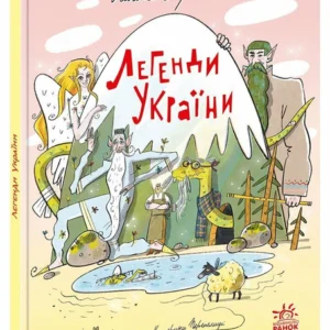 Легенди України (9786170988751)