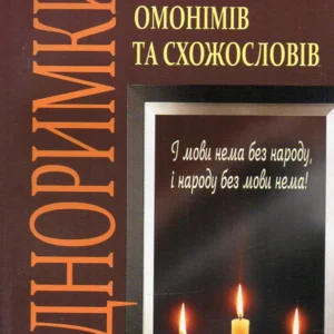 Одноримки. Словник омонімів та схожословів.