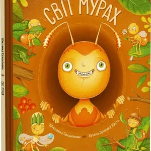 Світ мурах (9786171703186)