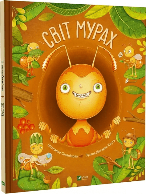 Світ мурах (9786171703186)