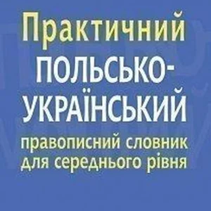 Практичний польсько-український правописний словник для середнього рівня