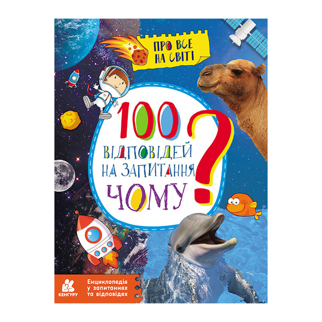 Енциклопедія У Питаннях Та Відповідях "100 Відповідей На Запитання Чому?" 880003 (283102)