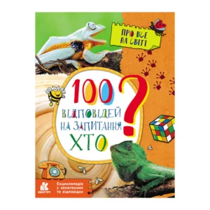 Енциклопедія у питаннях та відповідях "100 відповідей на запитання ХТО?" Ранок 880002