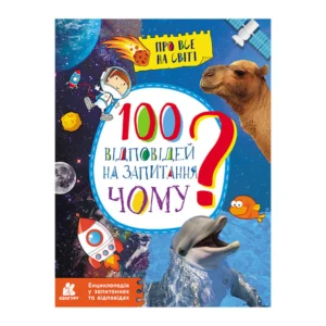 Енциклопедія У Питаннях Та Відповідях "100 Відповідей На Запитання Чому?" 880003 (283102)