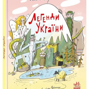 Енциклопедія Легенди України А1824001У 9786170988751