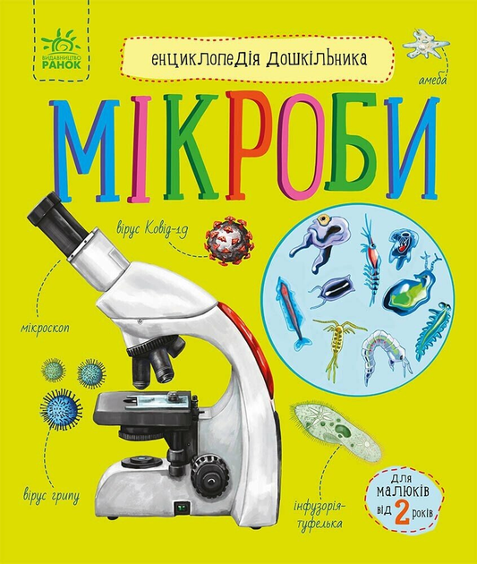 Мікроби. (9786170988959)