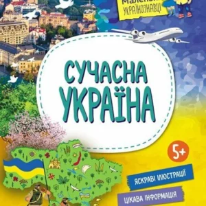 Маленькі українознавці. (9786170981622)