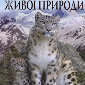 Книга "Ілюстрований атлас живої природи". Автор - Світлана Мірошниченко