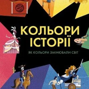 Кольори історії (9786177853854)