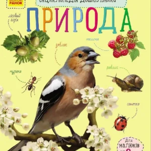 Природа. (9786170928313)