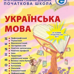 Інтегрований cловник-довідник. Початкова школа. Українська мова. НУШ (тлумачний, орфографічний, орфоепічний, етимологічний,синонімів, антонімів, омонімів, фразеологічний, етнографічний)