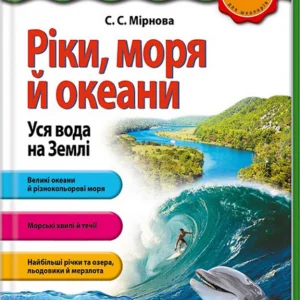 Популярна енциклопедія сучасних знань. Ріки, моря й океани. Уся вода на Землі