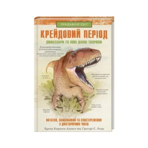Книга Меловий період: Динозаври та інші прадавні тварини - Хуан Карлос Алонсо КСД (9786171283084)