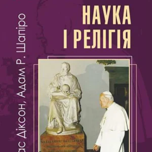 Наука і релігія. Дуже коротке введення