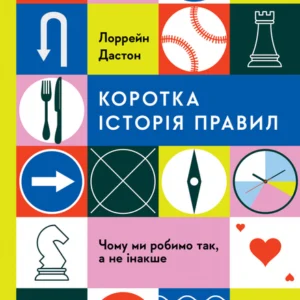 Коротка історія правил. Чому ми робимо так, а не інакше