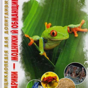 Животні - модники та обманщики/Гапченко Андрій/9789669353139