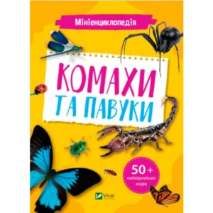 Книга Мініенциклопедія. Насекомі та павуки | Константин Воронков