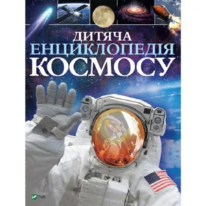 Книга Дитяча енциклопедія космосу Джайлз Сперроу