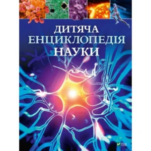 Книжка Дитяча енциклопедія науки | Джайлз Сперроу