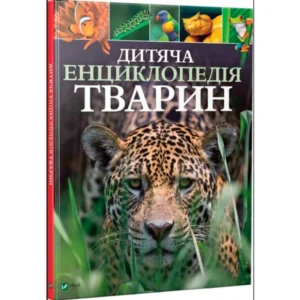 Книга Дитяча енциклопедія тварин | Майкл Ліч
