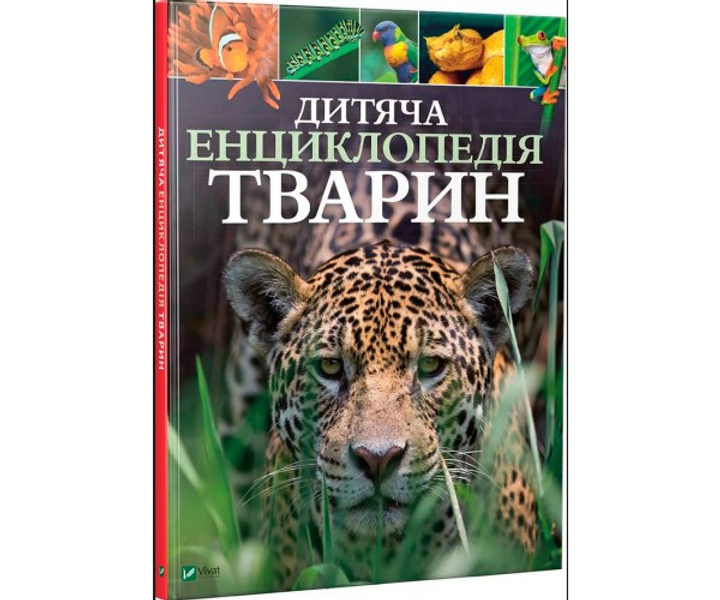 Книга Дитяча енциклопедія тварин | Майкл Ліч