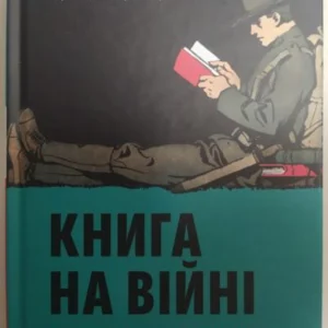 Книжка на війні. Бібліотеки та читачі воєнної години. Петтіґрі Е.