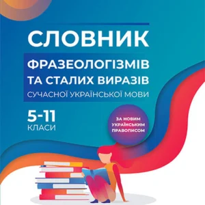 НУШ Словник фразеологізмів та сталих виразів сучасної української мови. 5-11 класи. За новим українським правописом КДН008 9786170036377 Основа