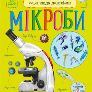 Енциклопедія дошкільника Мікроби (Нова) 9786170988959 Ранок