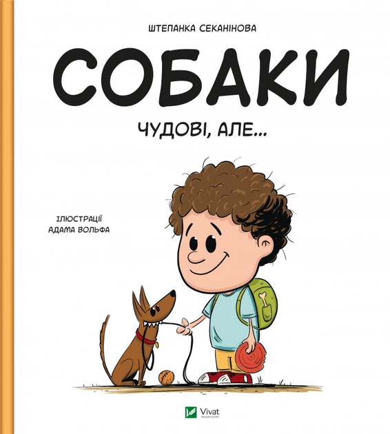 Книга Собаки чудові, але... (1458559) 9786171703209 978-617-170-320-9 Віват