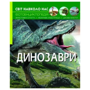 Світ навколо нас. Динозаври - Афонин М (2000001291245)