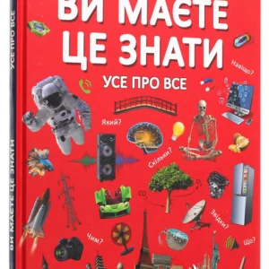 Книга «Ви маєте це знати. Все про все». Видавництво - Кристал Бук